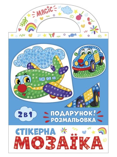 Стікерна мозаїка.Машина та Літак