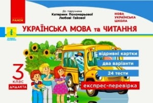 Українська мова та читання. Відривні картки. 3 клас. До підручника К.І. Пономарьової