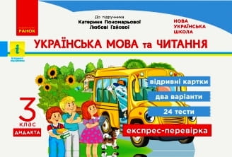 Українська мова та читання. Відривні картки. 3 клас. До підручника К.І. Пономарьової