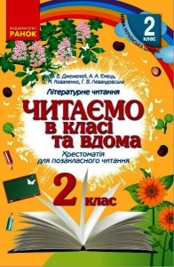 Хрестоматія. Читаємо в школі і вдома. 2 клас