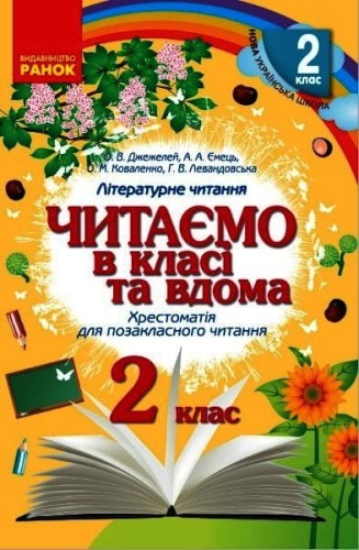 Хрестоматія. Читаємо в школі і вдома. 2 клас
