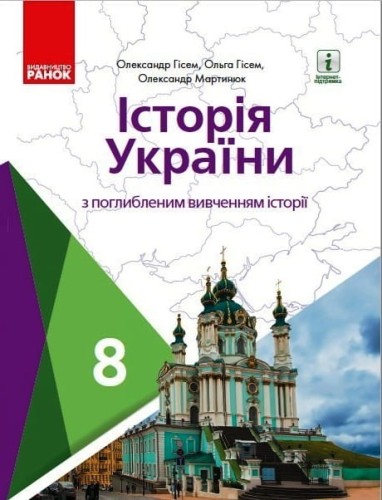 Історія України. 8 клас. Підручник (поглиблене вивчення) КОМ