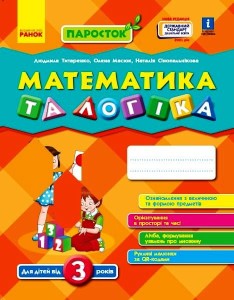 Математика та логіка. Від 3 років (серія Паросток)