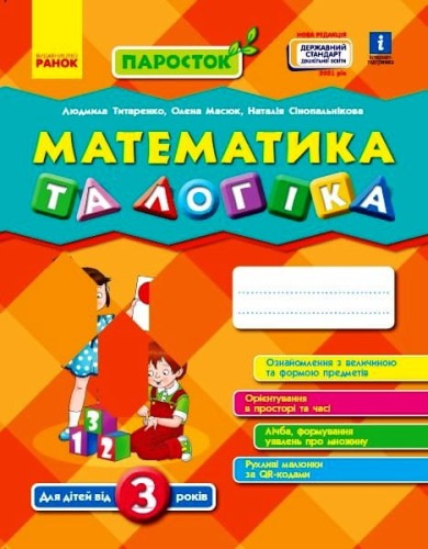Математика та логіка. Від 3 років (серія Паросток)