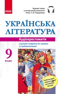 ДИСК АУДІОхрестоматія Укр. література 9 кл.