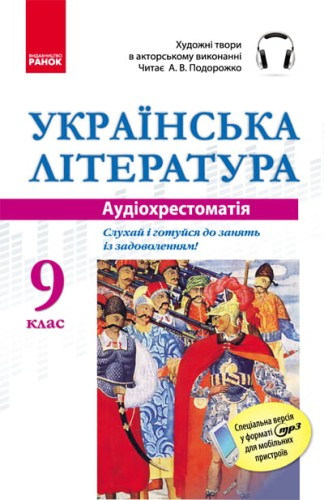 ДИСК АУДІОхрестоматія Укр. література 9 кл.