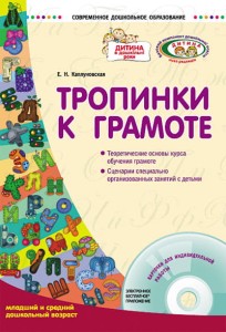Тропинки к грамоте. Старший дошкольный возраст