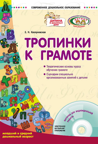 Тропинки к грамоте. Старший дошкольный возраст