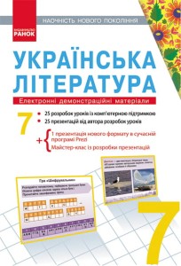 Українська література. 7 клас. Презентації до уроків