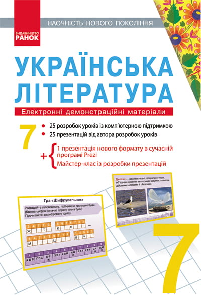 Українська література. 7 клас. Презентації до уроків