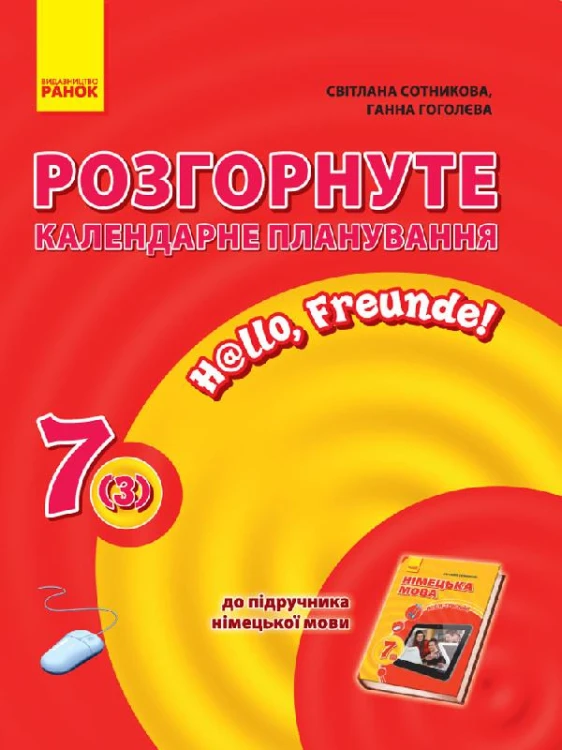Hallo, Freunde! Німецька мова Розгорнуте КП 7(3) кл.