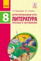 Интегрированный курс. Литература (русская и зарубежная). 8 кл. Учебник для ОУЗ с обуч. на рус. яз.