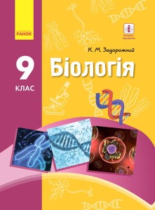 Біологія. Підручник для 9 кл. ЗНЗ. ГОСЗАКАЗ