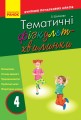 Тематичні фізкультхвилинки. 4 клас