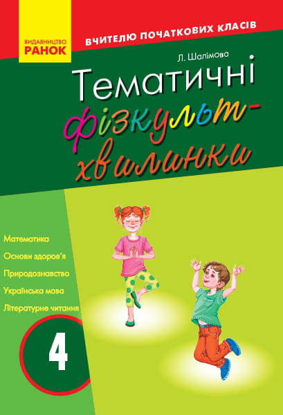 Тематичні фізкультхвилинки. 4 клас