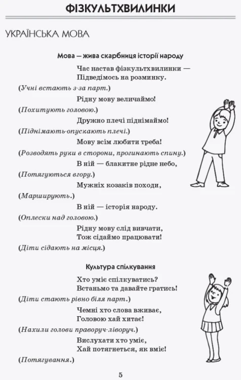 Тематичні фізкультхвилинки. 4 клас