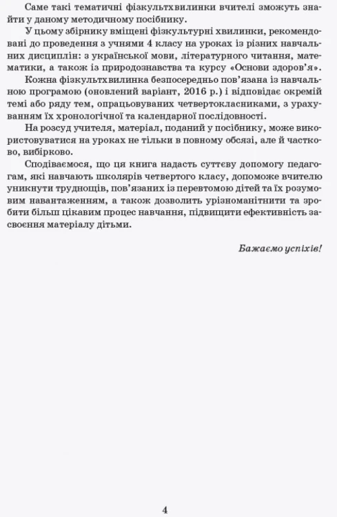 Тематичні фізкультхвилинки. 4 клас
