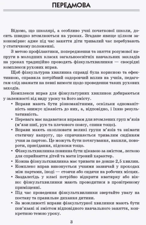 Тематичні фізкультхвилинки. 4 клас