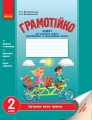 Грамотійко. Українська мова. 2 клас
