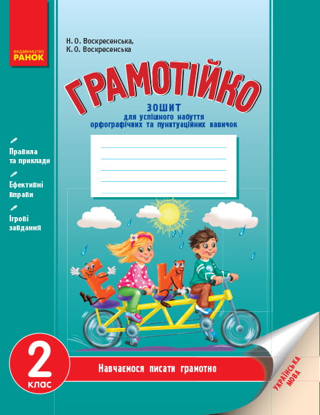 Грамотійко. Українська мова. 2 клас
