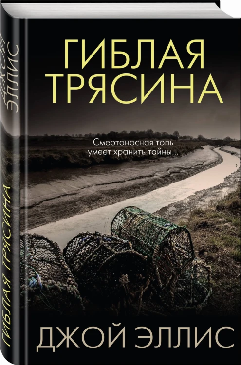 Гиблая трясина
