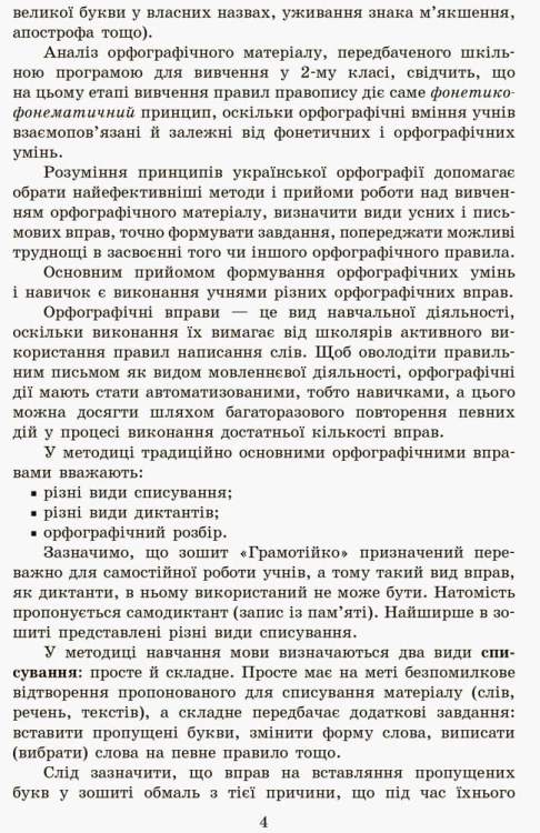 Грамотійко. Українська мова. 2 клас
