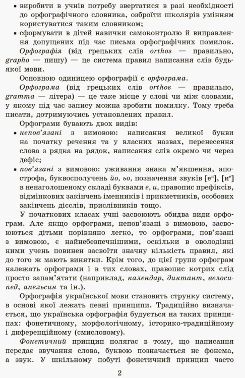 Грамотійко. Українська мова. 2 клас