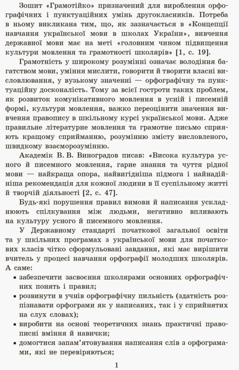 Грамотійко. Українська мова. 2 клас