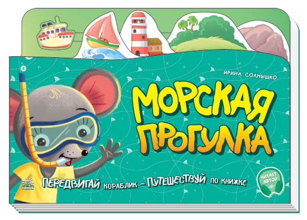 Морская прогулка