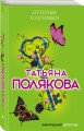 Отпетые плутовки