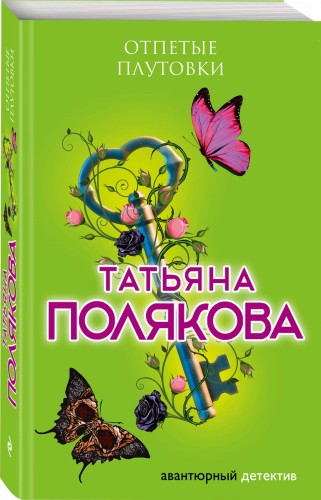 Отпетые плутовки