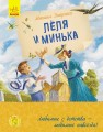 Леля и Минька