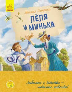 Леля и Минька