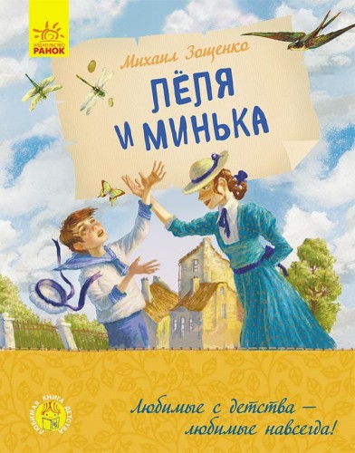 Леля и Минька