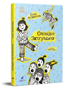 Оповідки Загогульських