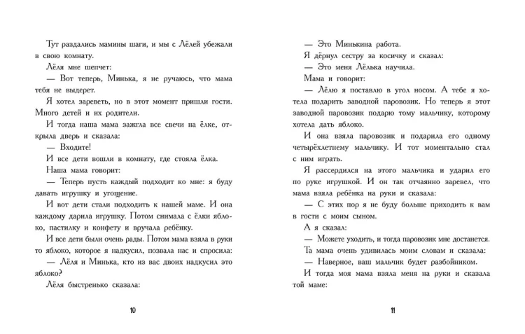 Леля и Минька