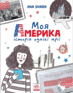 Моя Америка