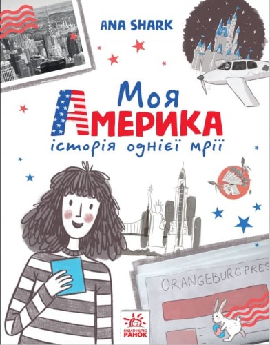 Моя Америка