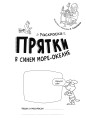Раскраски-прятки в синем море-океане