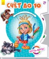 Счёт до 10