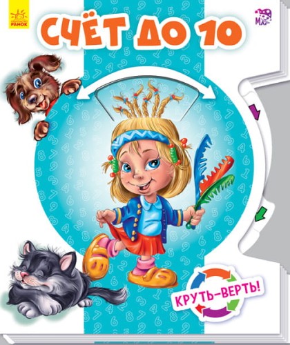 Счёт до 10