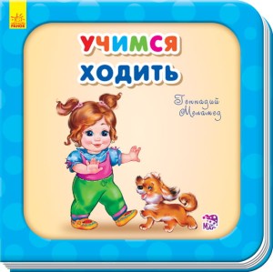 Учимся ходить