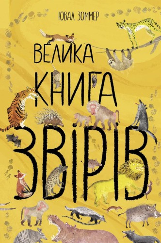 Велика книга звірів