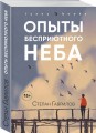 Опыты бесприютного неба
