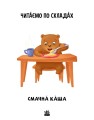 Читаємо по складах. Смачна каша