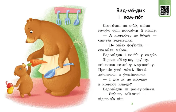 Читаємо по складах. Смачна каша
