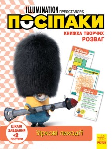Посіпаки. Зіркові лиходії.