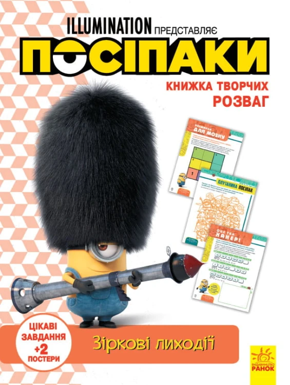 Посіпаки. Зіркові лиходії.