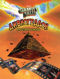 Дивногеддон.