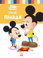 Урок правди